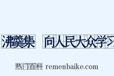 沸羹集·向人民大众学习是什么意思的图片